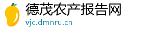 德茂农产报告网
